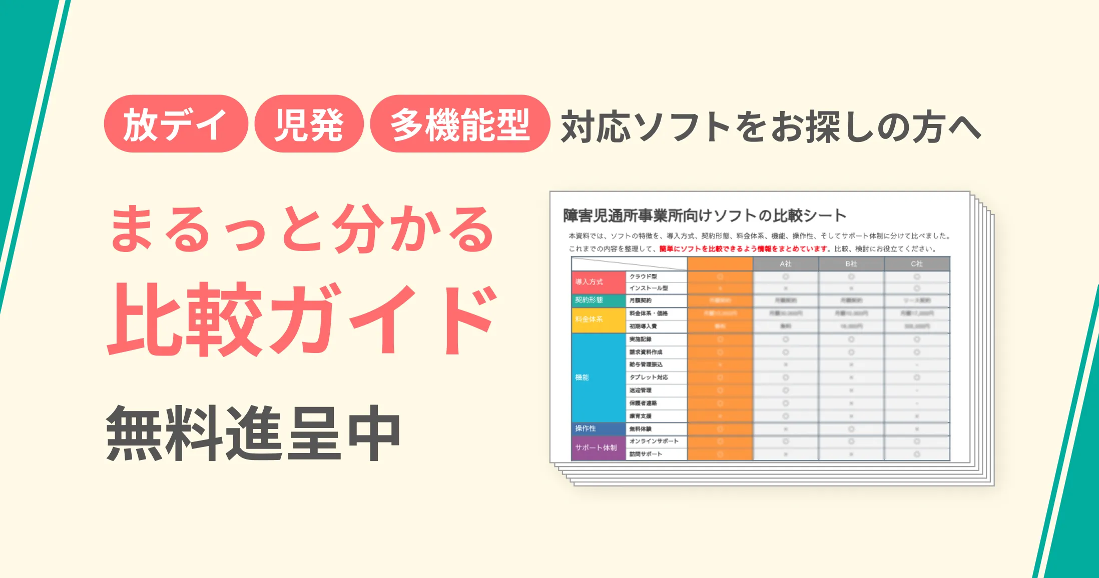 放課後等デイサービス・児童発達支援開業の進め方ガイドブック無料進呈中